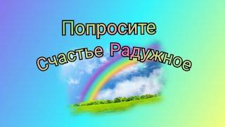 Попросите Счастье Радужное️⭐⭐️