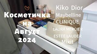 Моя косметичка на август. Косметический стол #makeup #grwm #beauty #косметика #обзор #skincare #shik