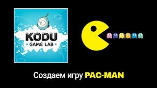 Создаем игру Pacman в Kodu Game Lab