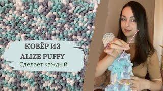 Ковер из Ализе Пуффи / Alize Puffy который сделает каждый + вариант с закрытыми петлями