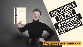 ПОСТАНОВКА НА УЧЁТ И РОДОВОЙ СЕРТИФИКАТ