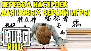 ПЕРЕВОД НАСТРОЕК КИТАЙСКОЙ ВЕРСИИ PUBG MOBILE