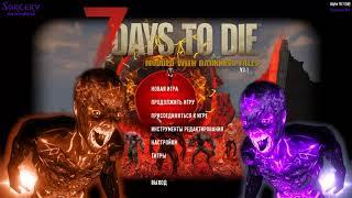 7 Days to Die Самые лучшие моды в сборке. Darkness falls+Sorcery и еще по мелочи!ПРОХОЖДЕНИЕ.