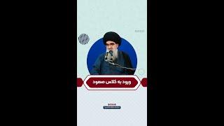 ️ ورود به کلاس صعود - آیت الله بحرالعلوم میردامادی