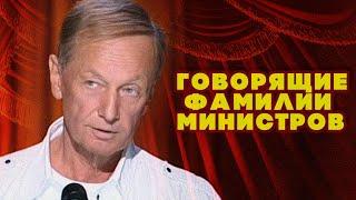 ГОВОРЯЩИЕ ФАМИЛИИ МИНИСТРОВ - Михаил Задорнов | Лучшее #юмор