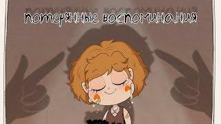 ПОТЕРЯННЫЕ ВОСПОМИНАНИЯ...комиксСтар против сил зла.SVTFOE comics (dub comics)