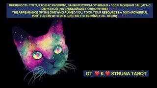 ВНЕШНОСТЬ ТОГО, КТО ВАС РАЗОРЯЛ, ВАШИ РЕСУРСЫ ОТНИМАЛ + 100% МОЩНАЯ ЗАЩИТА С ОБРАТКОЙ️️️