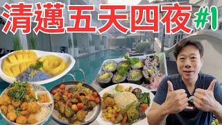 【泰國ep1】素食團遊泰國清邁五天四夜，吃喝玩樂全紀錄｜阿玩素食旅遊｜Vegetarian travel in Thailand