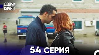 Дворик Cериал 54 Серия (Русский Дубляж)