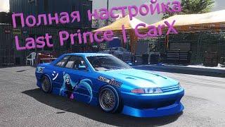 Настройка Last Prince | CarX Online #carx  #fypシ  #game  #new  #memes #carxonline #настройка #car