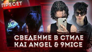 СВЕДЕНИЕ В СТИЛЕ KAI ANGEL & 9MICE!! СВЕДЕНИЕ В FL STUDIO + ПРЕСЕТЫ