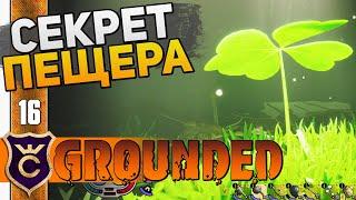 ЧЕТЫРЁХЛИСТНЫЙ КЛЕВЕР! #16 Grounded The Shroom and Doom Прохождение