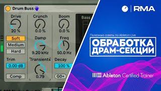 Полезные советы по Ableton Live: Обработка драм-секции