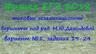 Физика ЕГЭ 2018 Типовые варианты от ФИПИ под ред. М.Ю.Демидовой, вариант 1, разбор заданий 19-24