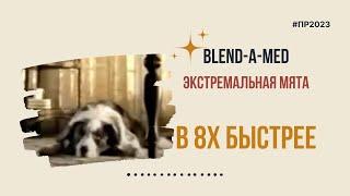 Blend-a-med — «Экстремальная мята» в 8х быстрее | PRO Рекламу