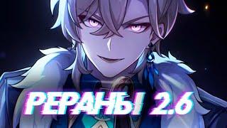 НУЖНЫЕ ЧЕЛЫ? РЕРАНЫ 2.6 | HONKAI STAR RAIL