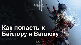 LineAge 2: Как попасть к Байлору и Валлоку