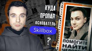 Странное исчезновение основателя Skillbox - Игоря Коропова