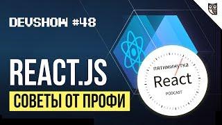 React.js — Советы от профи!