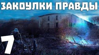 S.T.A.L.K.E.R. Закоулки Правды #7. Чип и Дейл