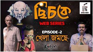 Chichke (ছিঁচকে) | Episode 2 | Bengali Web Series | Madhurima, Anirudyha | Mrinmoy Nandi | Kaahon