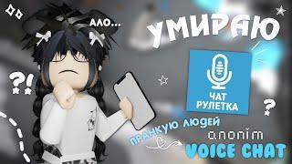 mm2, умираю-пранкую людей в ANONIM VOICE CHAT️