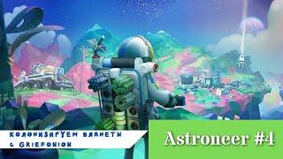 Astroneer #4 - Нужно больше энергии! (Компас - вещь)