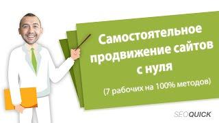 SEO ПРОДВИЖЕНИЕ САЙТА САМОСТОЯТЕЛЬНО  (7 шагов для начинающих)