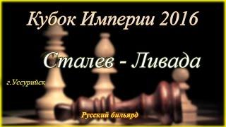 Сталев - Ливада.  Кубок Империи 2016.