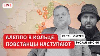 СУДЬБА АЛЕППО. СИТУАЦИЯ НА ФРОНТЕ | МАТУЕВ  @mil_coach