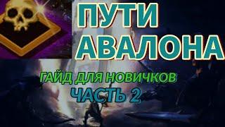 Пути Авалона.Гайд для новичков. Albion online