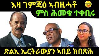 oct 18/2024 ምስ ሕመቁ ተቀቢሩ