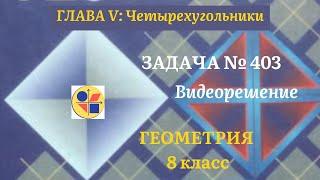 Геометрия 8 класс. Задача № 403.