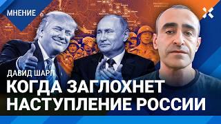 ШАРП: Победа Трампа — поворот в войне. Когда заглохнет наступление армии России