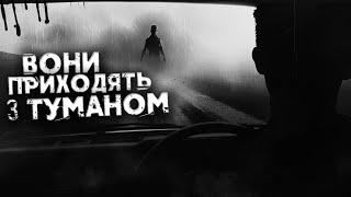 ВОНИ ПРИХОДЯТЬ З ТУМАНОМ страшні історії на ніч українською