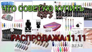 #81(2021)11.11 ЧТО СОВЕТУЮ КУПИТЬ ИЗ СВОЕГО ОПЫТА