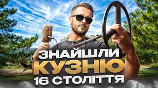 Знайшли кузню 16 століття! Пошук з металошукачем в Україні!