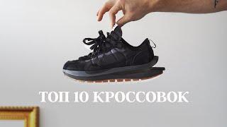 Топ 10 кроссовок | Nike Sacai, asics, Margiela