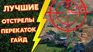 ЛУЧШИЕ ПОЗИЦИИ для ОТСТРЕЛОВ в НАЧАЛЕ БОЯ | ГАЙД (WoT Blitz)