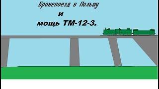 Бронепоезд в Польшу и мощь ТМ-12-3 - мультик про танки.