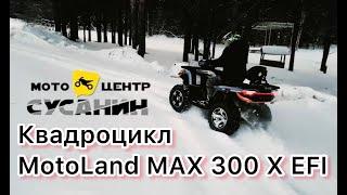 Обзор квадроцикла MotoLand MAX 300 X EFI 300 сс ( ИНЖЕКТОР )