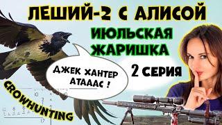 Охота на ворону с Леший 2. Crow Hunting 2022. Кроухантинг. Jack Hunter.