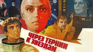 Через тернии к звёздам 1 серия (1980)