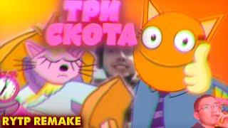 ТРИ КОТА RYTP 6 REMAKE | ПУП РИТП