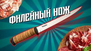 Специальные ножи. Филейный нож.