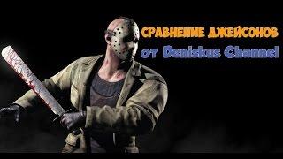 MK X САМЫЙ КРОВАВЫЙ ОБЗОР (СРАВНИВАЕМ ДЖЕЙСОНОВ)