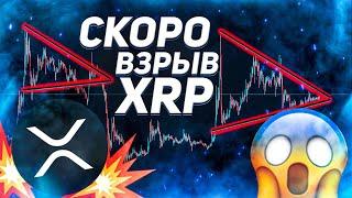 РИПЛ XRP СКОРО УДИВИТ ВСЕХ | RIPPLE ПРОГНОЗ ВЕСНУ 2021 