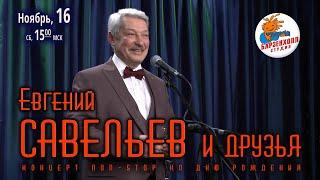 Евгений САВЕЛЬЕВ и друзья (концерт “non-stop” ко дню рождения)  Студия БАРЗЕНХОЛЛ, 16.11.2024