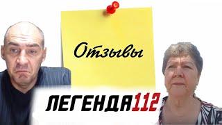 Легенда 112 отзывы клиентов || chargeback-112.ru #1