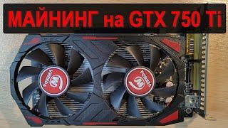 Майнинг на старой видеокарте GTX 750 Ti